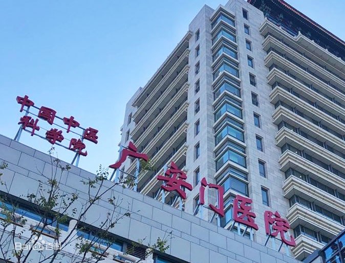 中國中醫科學院廣安門醫院 中國中醫科學院廣安門醫院